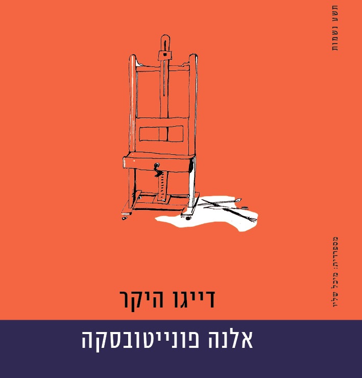 דייגו היקר