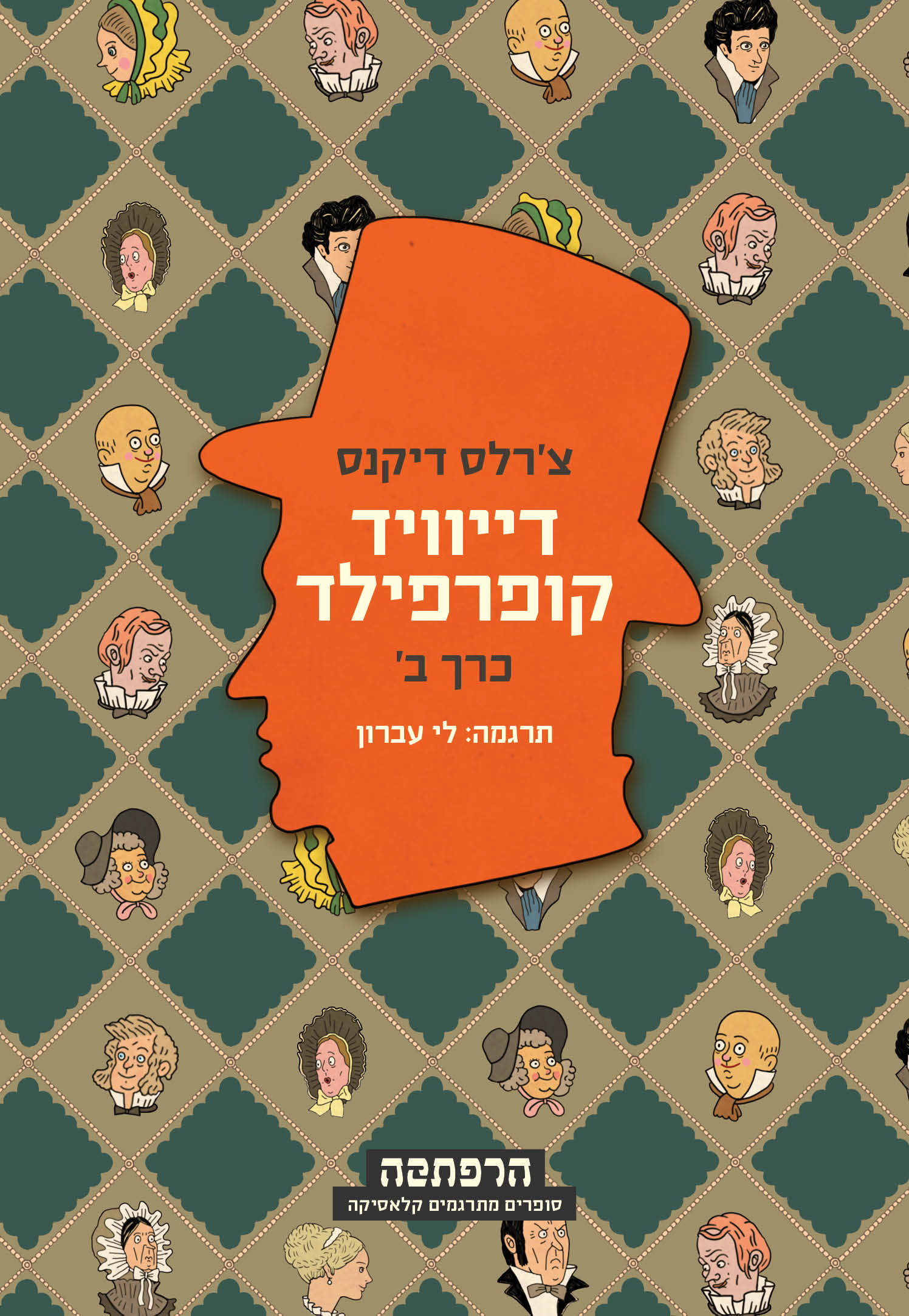 דייוויד קופרפילד (סט 2 חלקים)