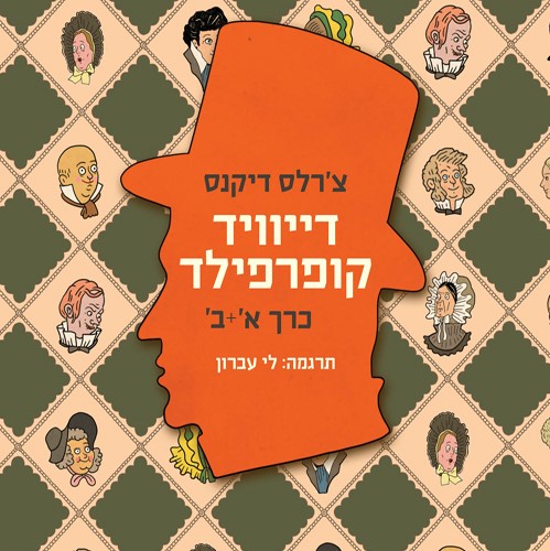 דייוויד קופרפילד (סט 2 חלקים)