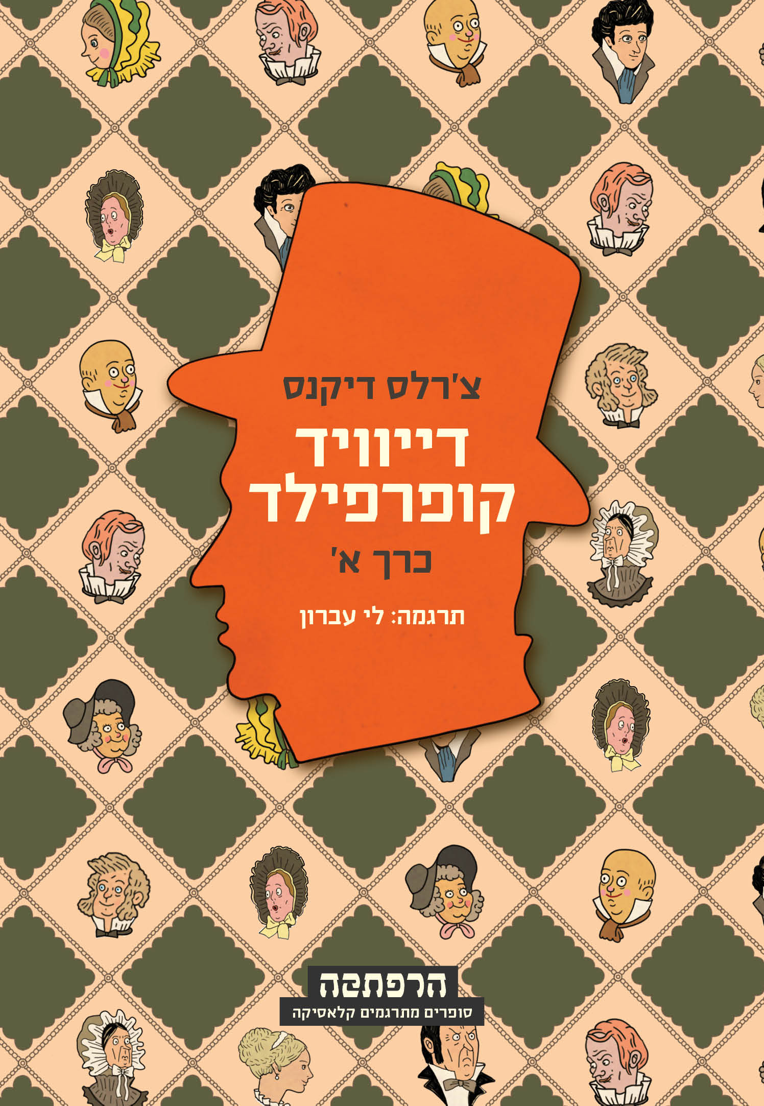 דייוויד קופרפילד (סט 2 חלקים)