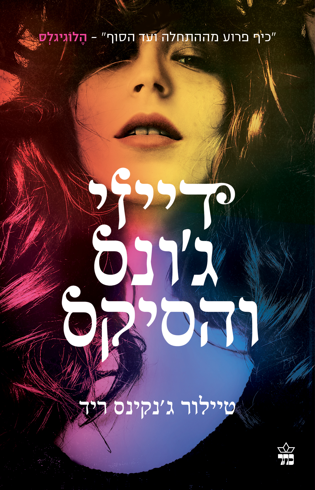דייזי ג'ונס והסיקס