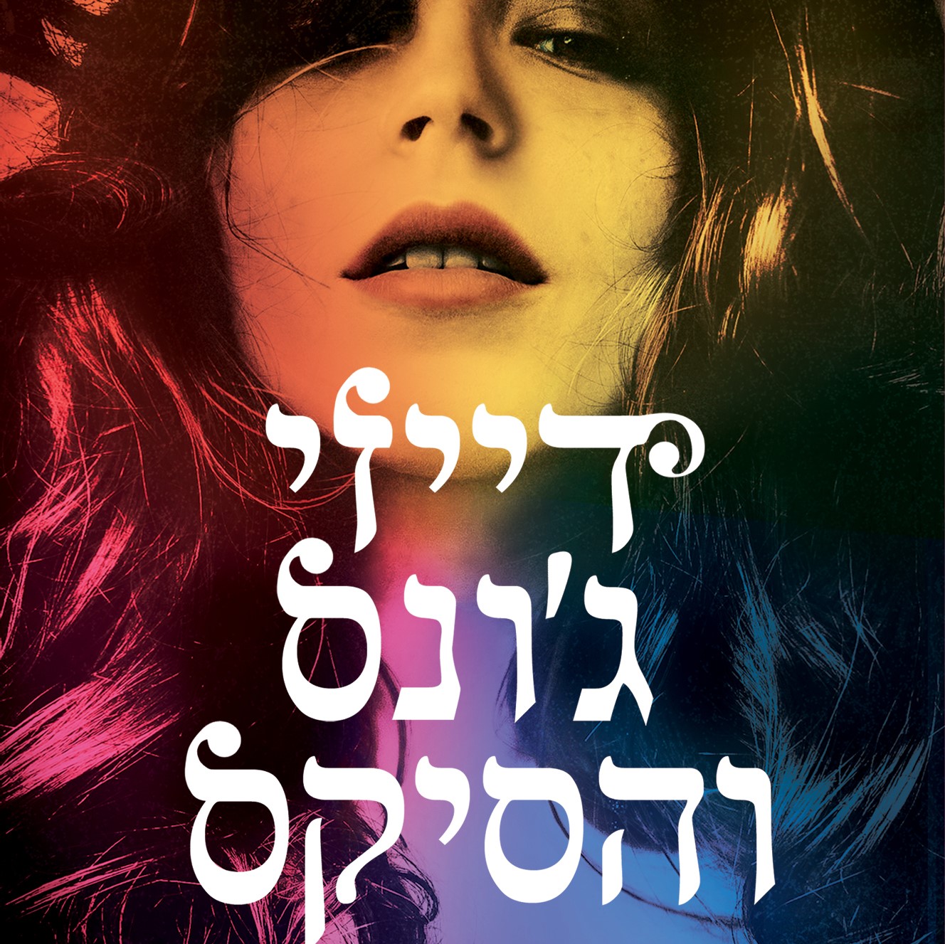 דייזי ג'ונס והסיקס