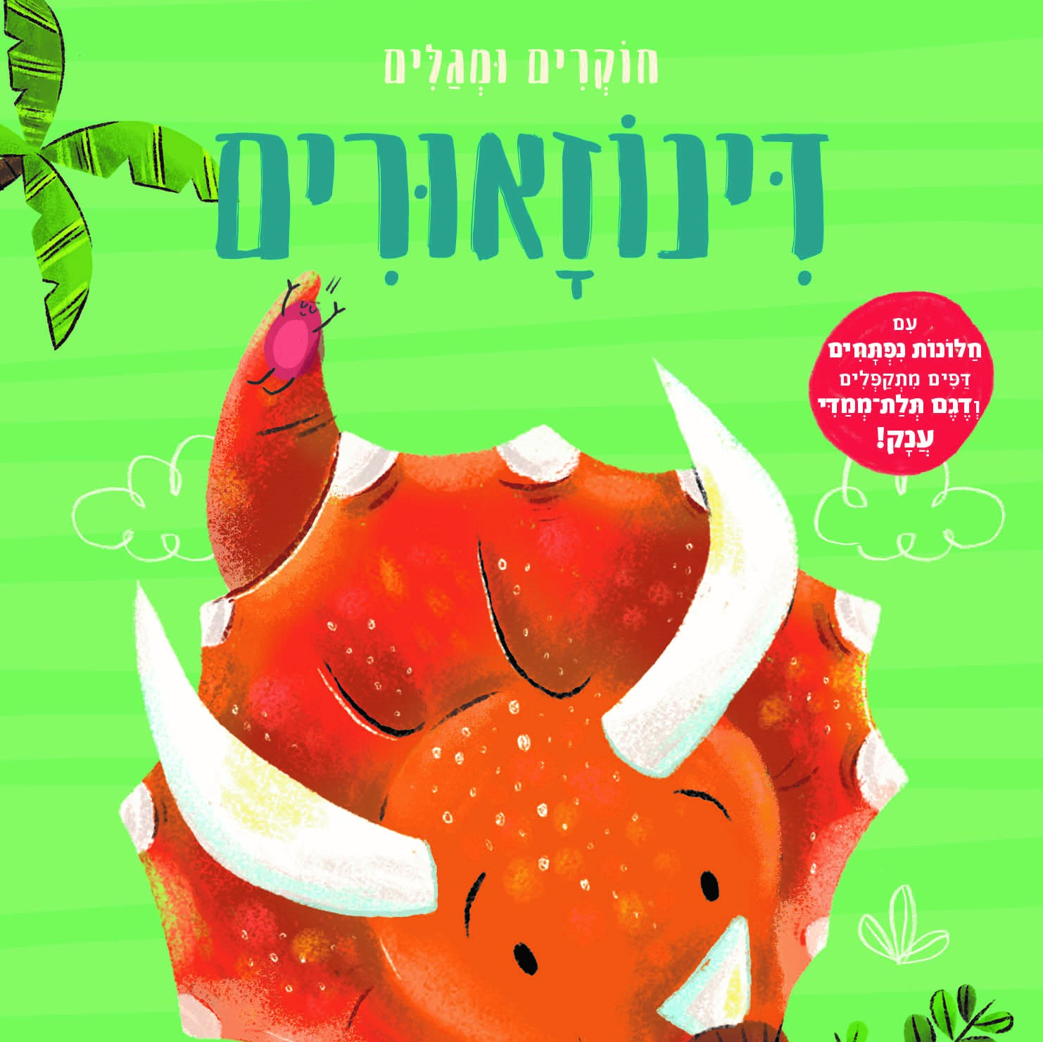 דינוזאורים – חוקרים ומגלים