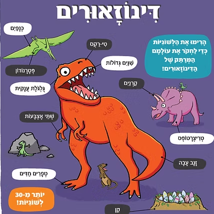 דינוזאורים - סדרת חוקרים קטנים (קרטון)