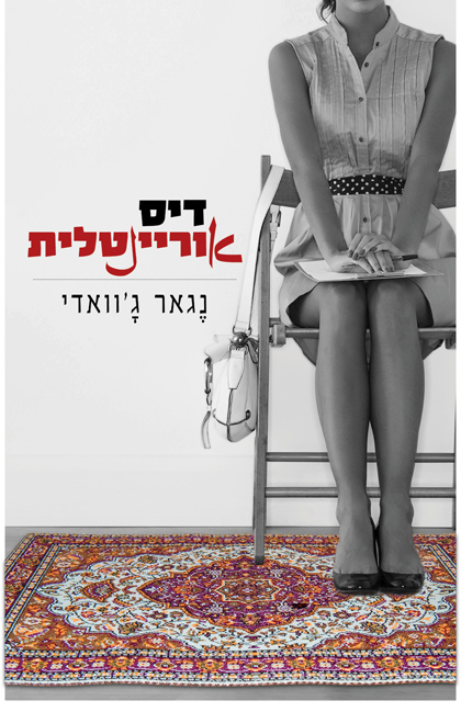 דיסאוריינטלית