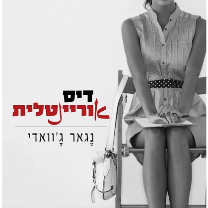 דיסאוריינטלית
