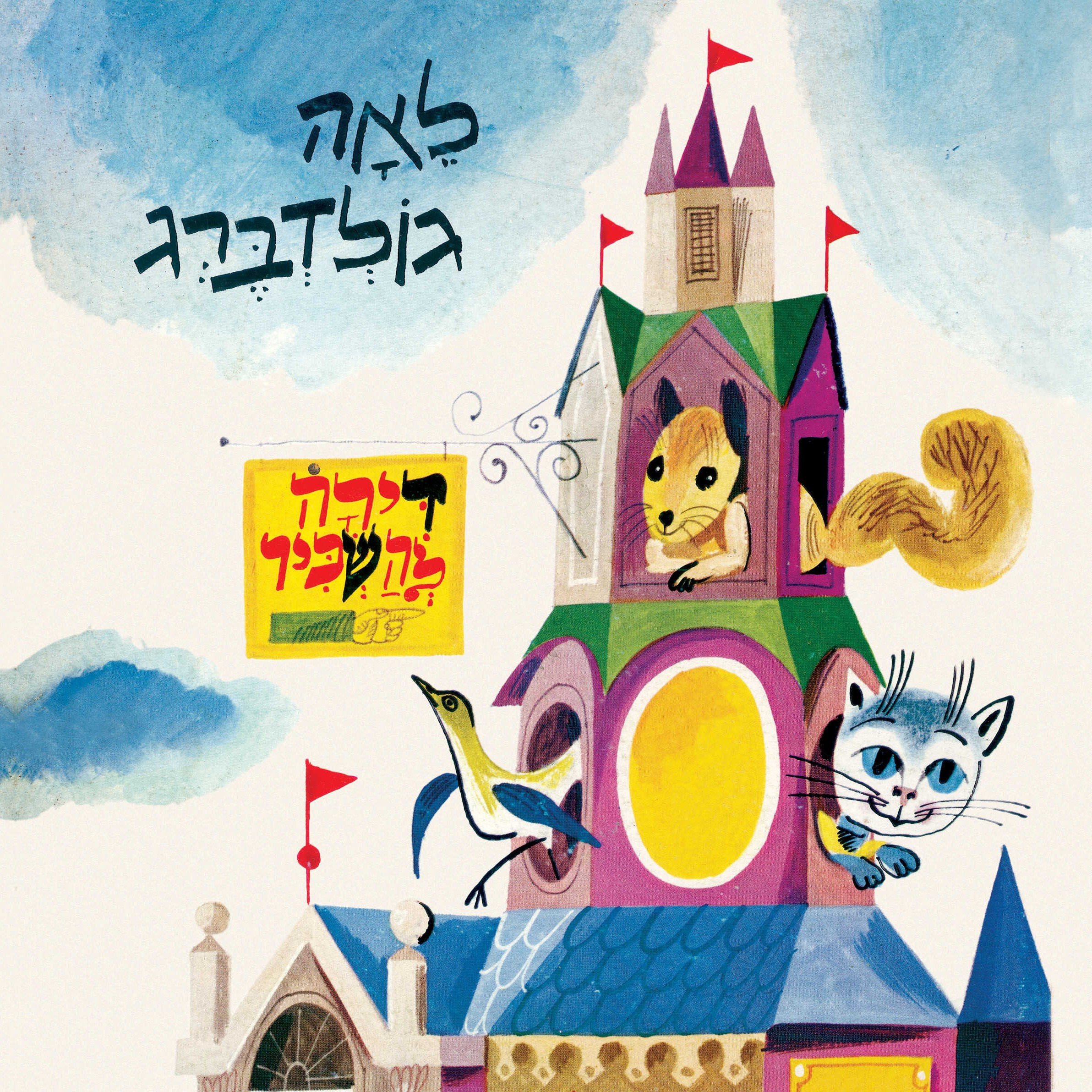 דירה להשכיר (דפי קרטון)