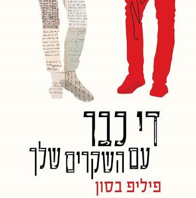 די כבר עם השקרים שלך