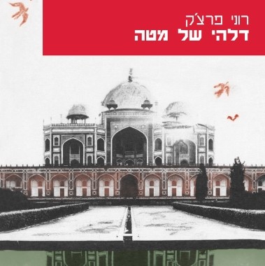 דלהי של מטה
