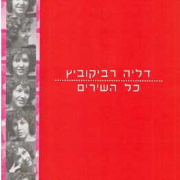 דליה רביקוביץ | כל השירים