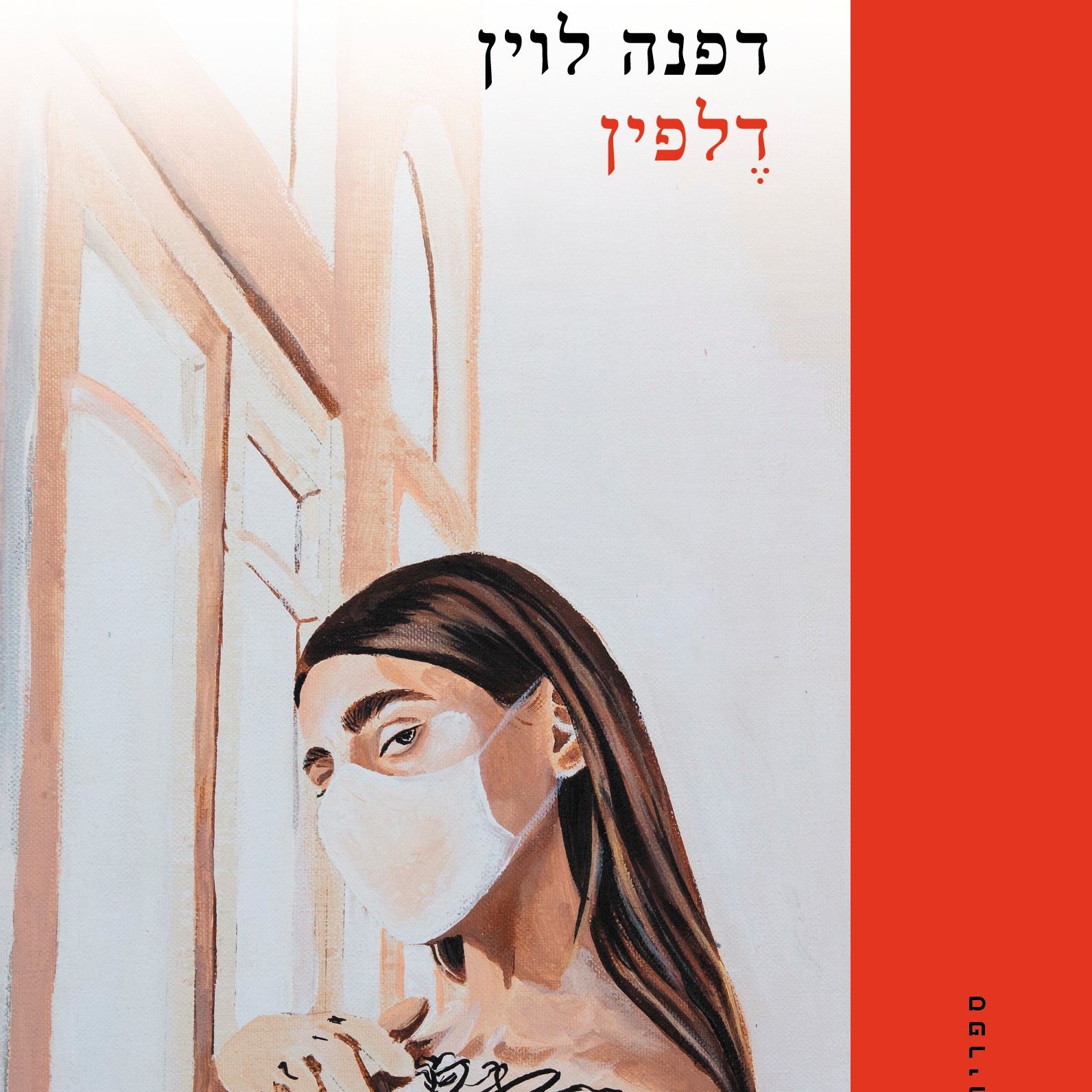 דלפין