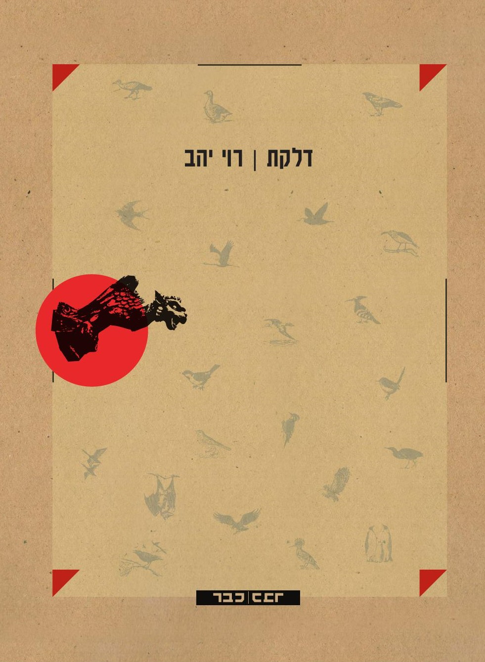 דלקת