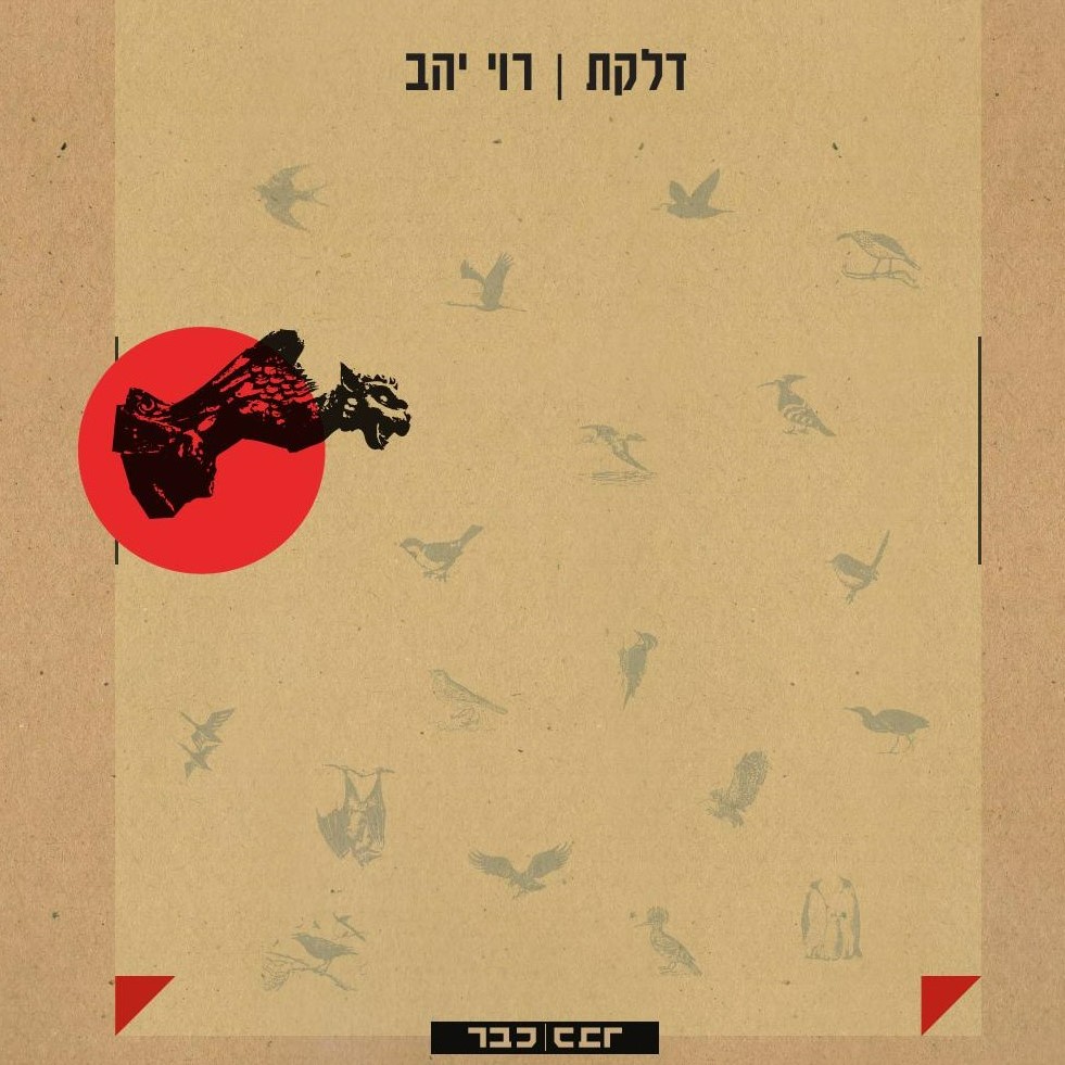 דלקת