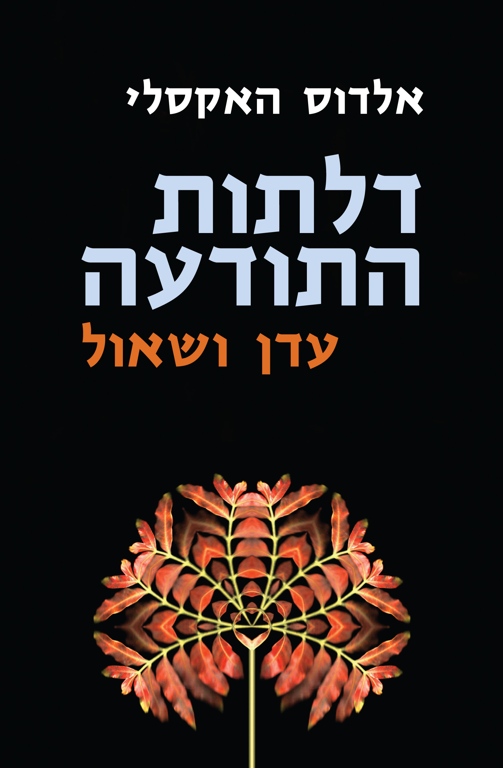 דלתות התודעה, עדן ושאול
