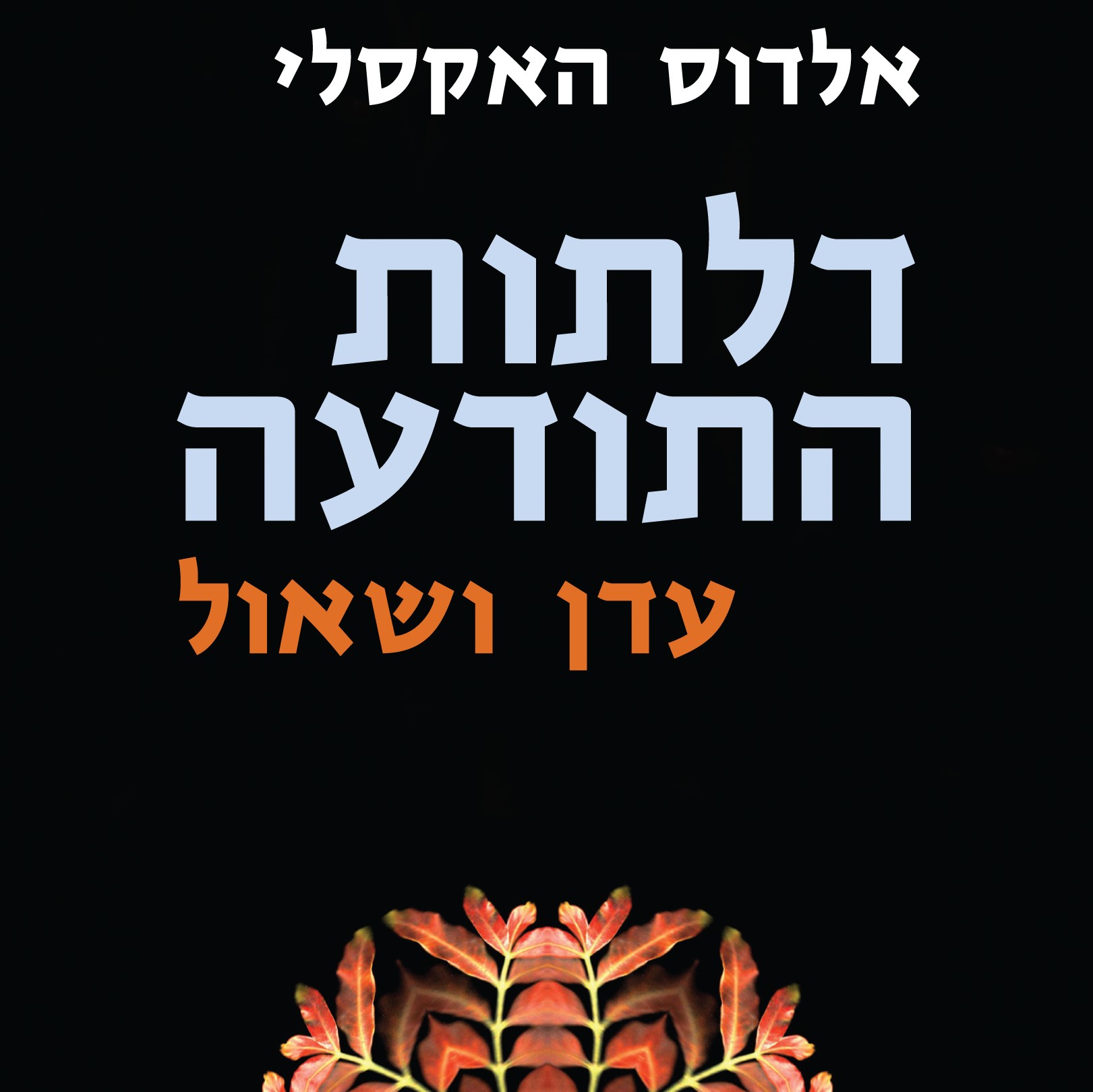 דלתות התודעה, עדן ושאול