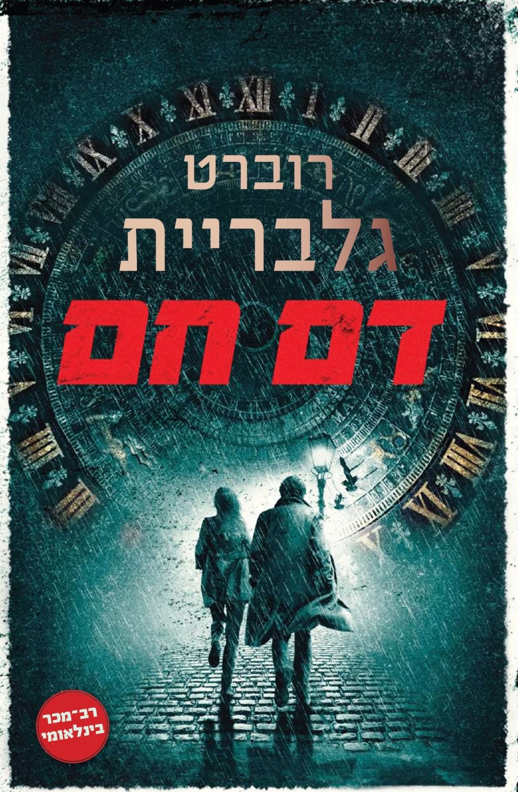 דם חם