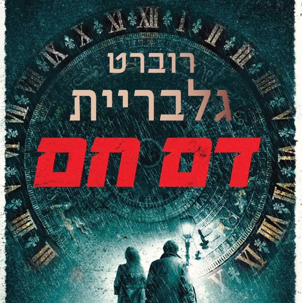 דם חם
