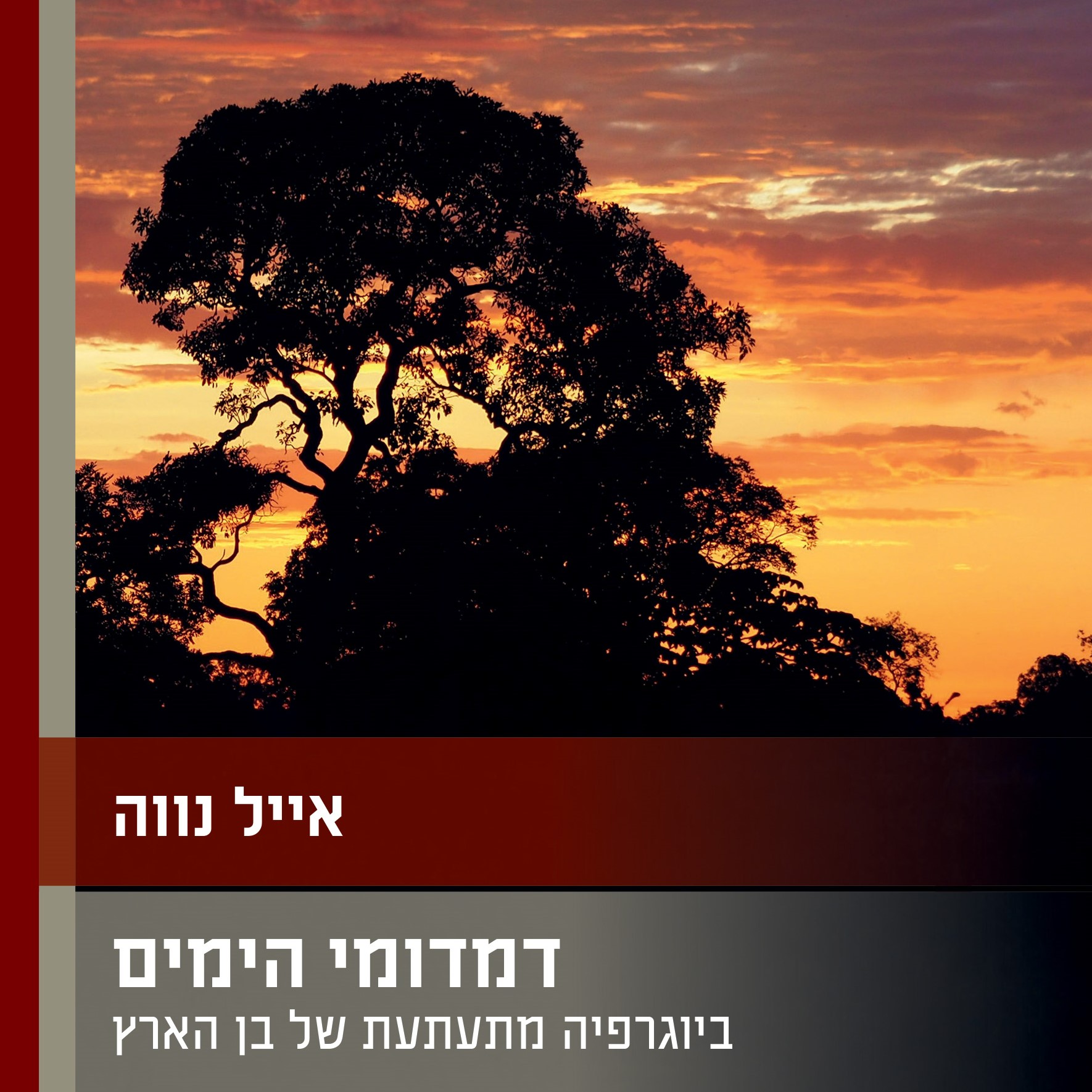 דמדומי הימים: ביוגרפיה מתעתעת של בן הארץ