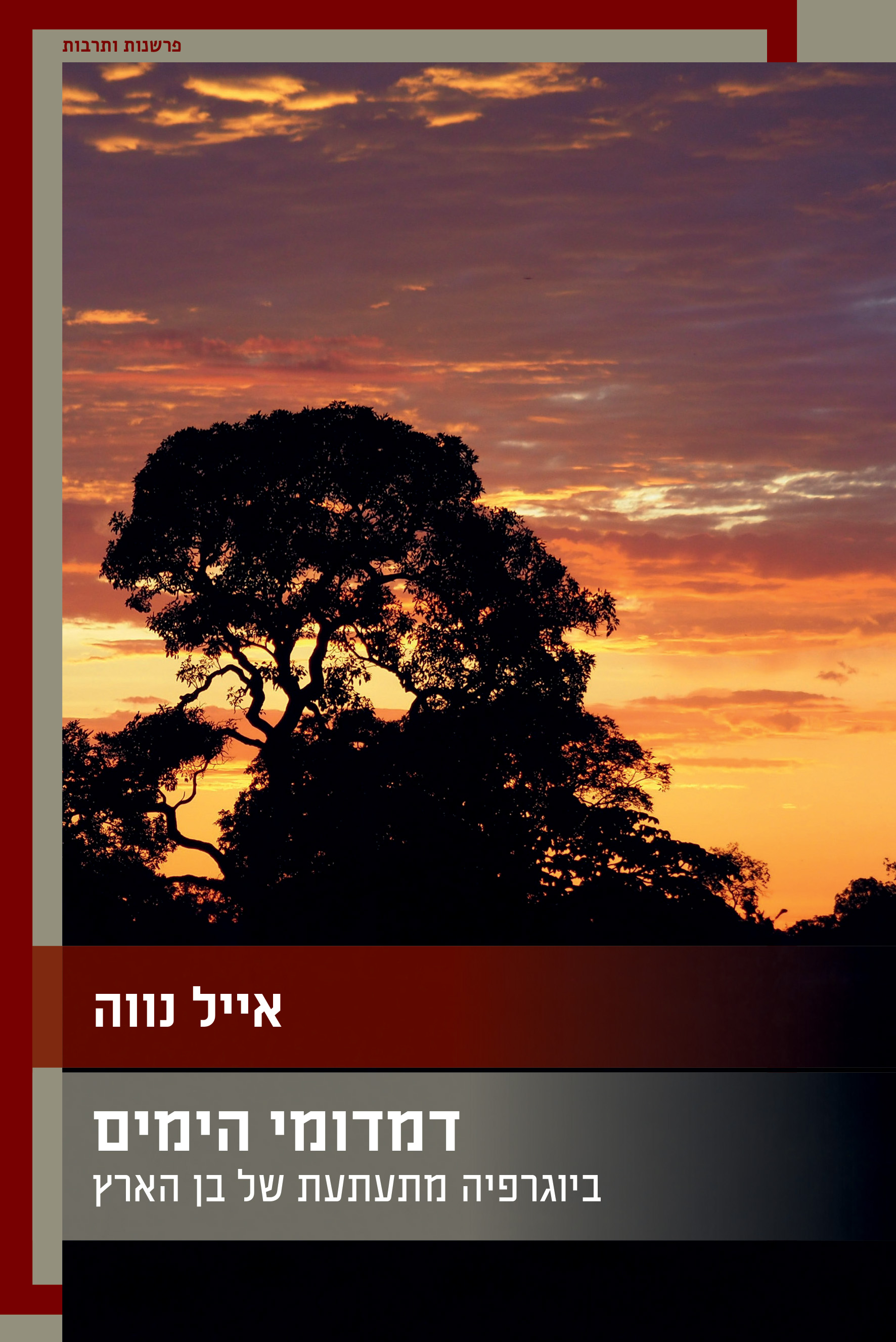 דמדומי הימים: ביוגרפיה מתעתעת של בן הארץ