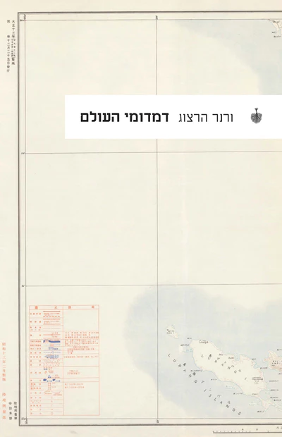 דמדומי העולם