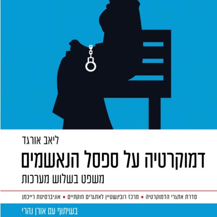 דמוקרטיה על ספסל הנאשמים