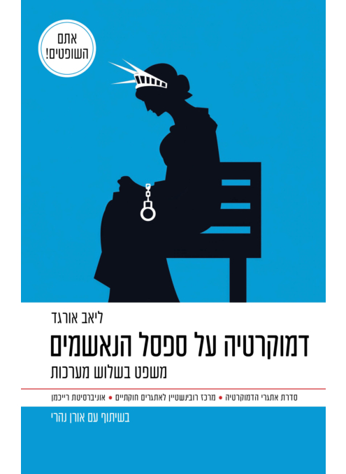 דמוקרטיה על ספסל הנאשמים