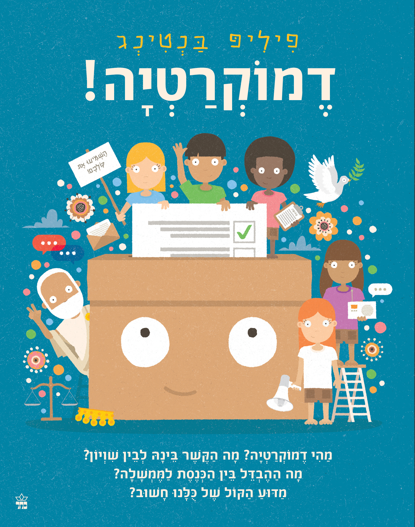 דמוקרטיה