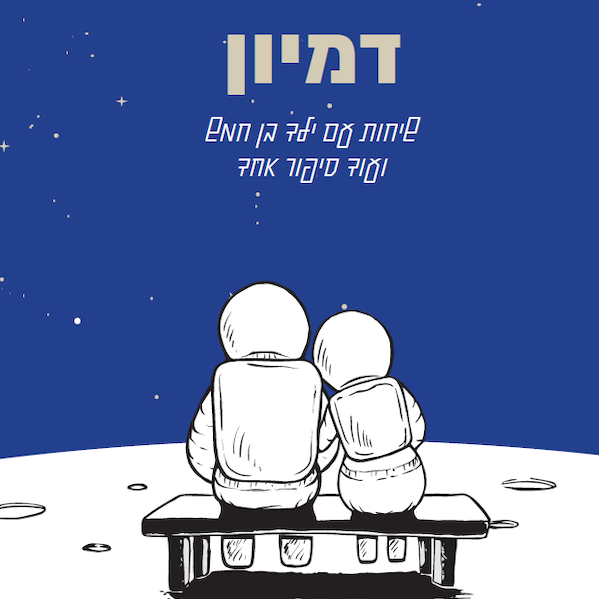 דמיון - עותק חתום על ידי המחבר