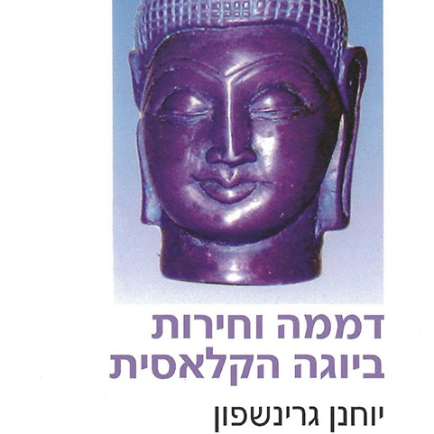 דממה וחירות ביוגה הקלאסית