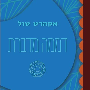 דממה מדברת