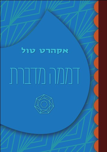 דממה מדברת