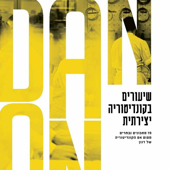 דנון - שיעורים בקונדיטוריה יצירתית
