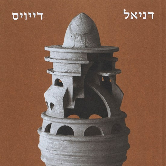 דניאל דייויס