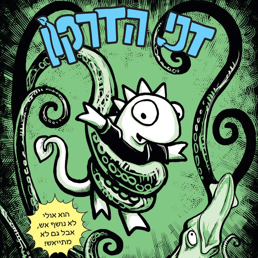 דני הדרקון 1
