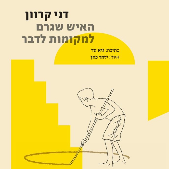 דני קרוון - האיש שגרם למקומות לדבר