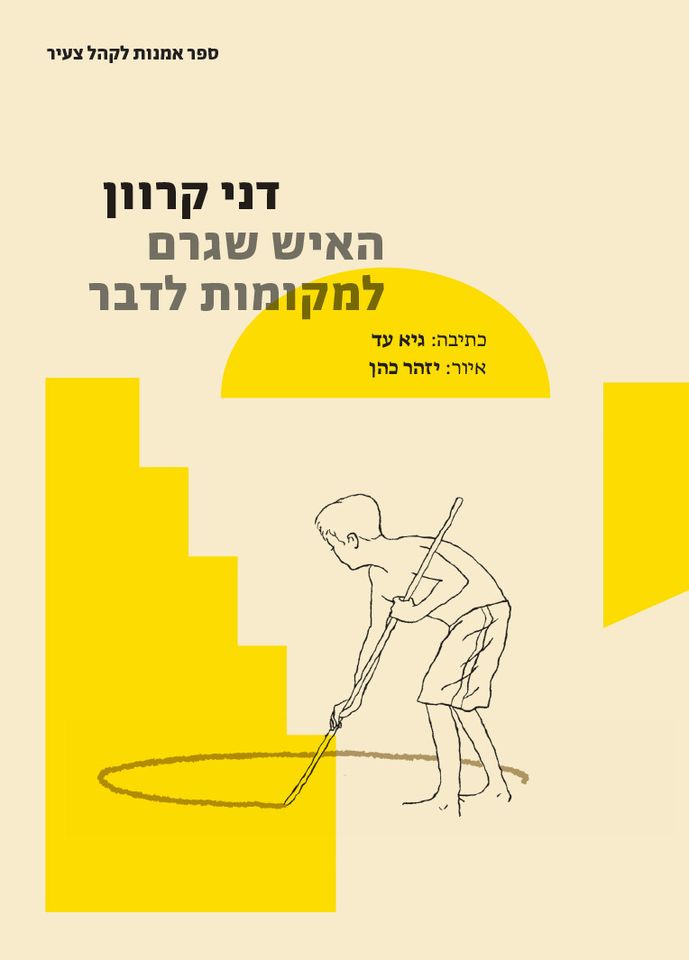 דני קרוון - האיש שגרם למקומות לדבר