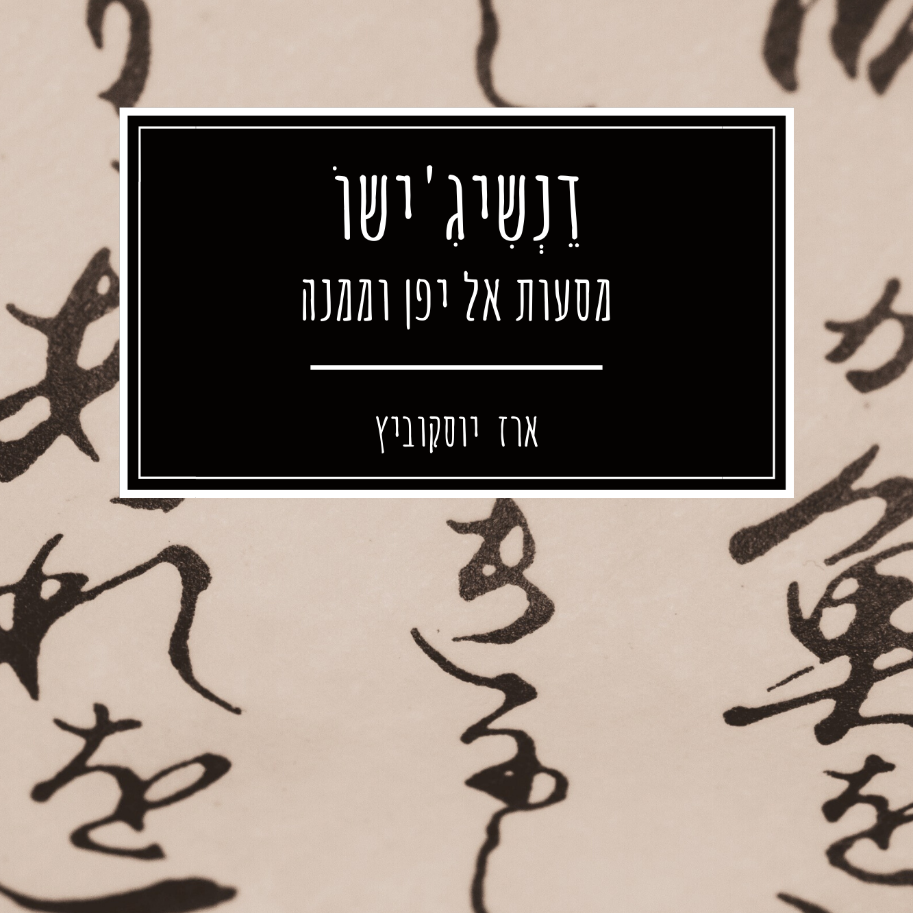דנשיג'ישו -מסעות אל יפן וממנה