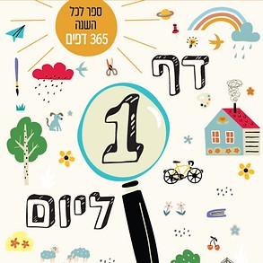 דף 1 ליום
