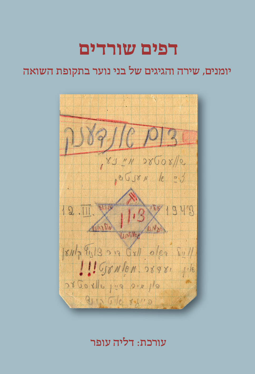 דפים שורדים - יומנים, שירה והגיגים של בני נוער בתקופת השואה