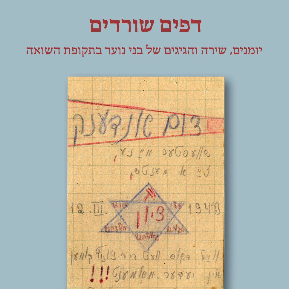 דפים שורדים - יומנים, שירה והגיגים של בני נוער בתקופת השואה