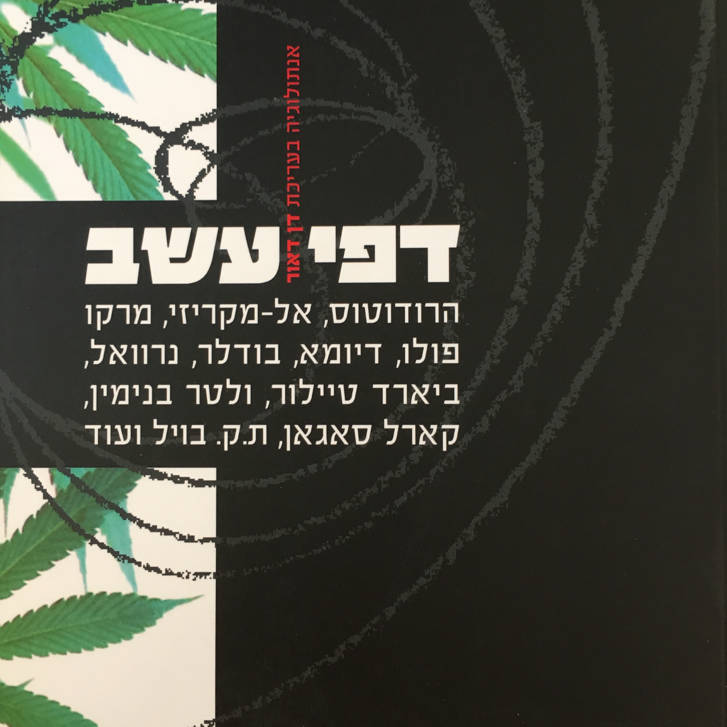 דפי עשב - חשיש בספרות העולם