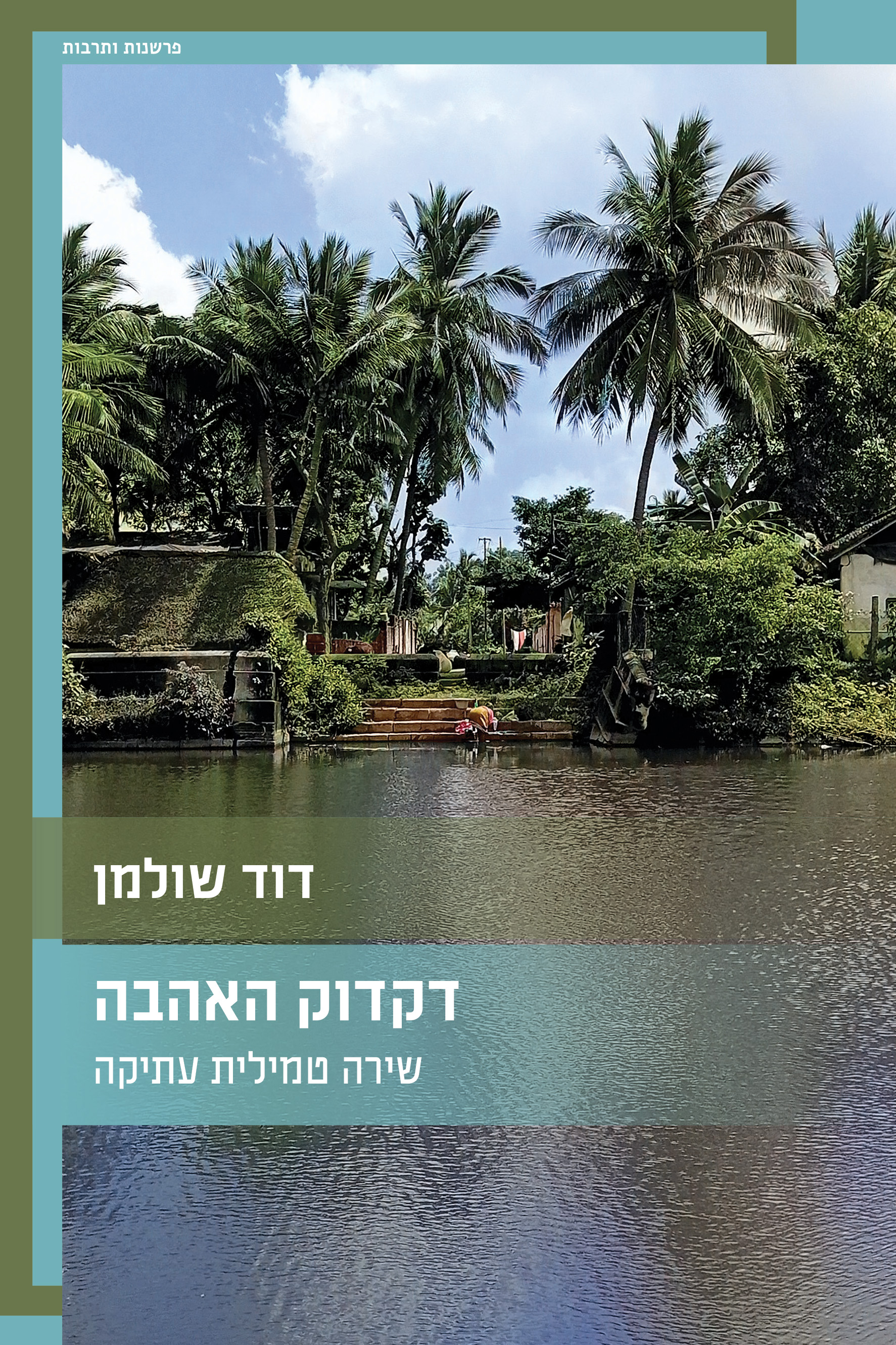 דקדוק האהבה: שירה טמילית עתיקה