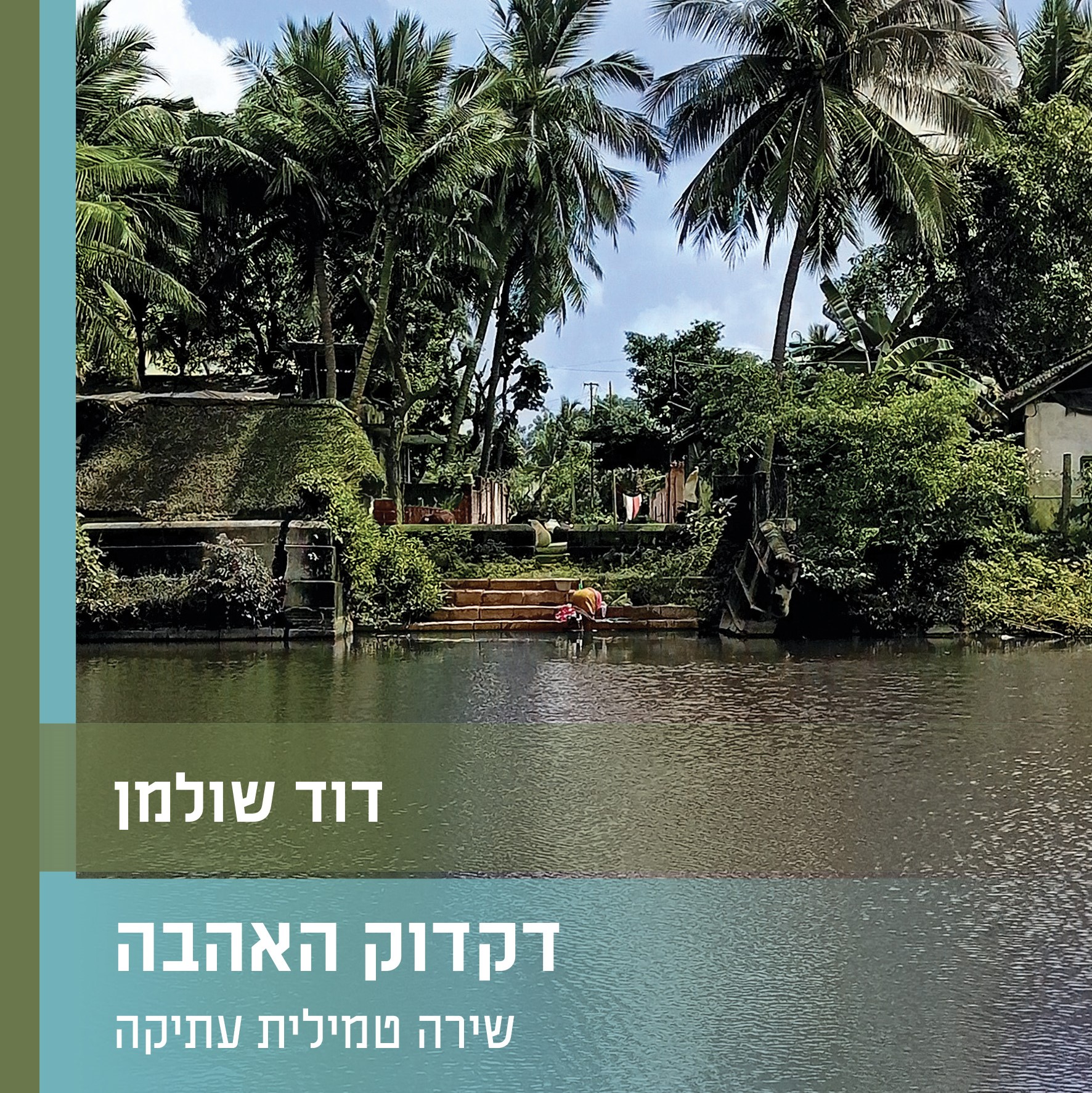 דקדוק האהבה: שירה טמילית עתיקה