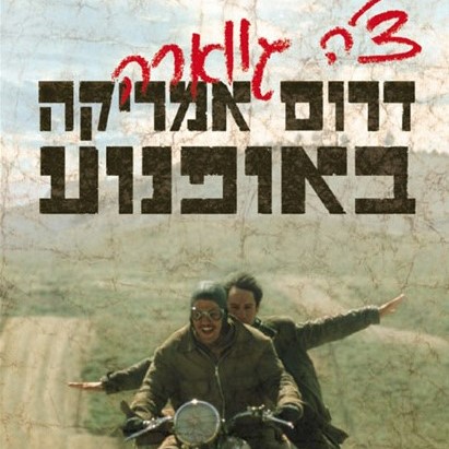 דרום אמריקה באופנוע