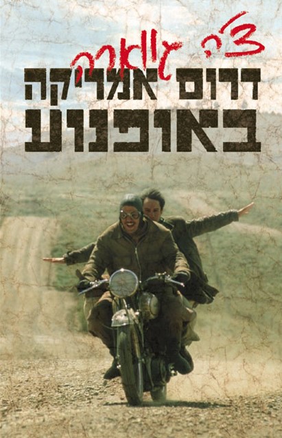 דרום אמריקה באופנוע