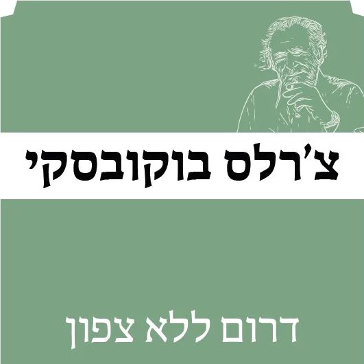 דרום ללא צפון