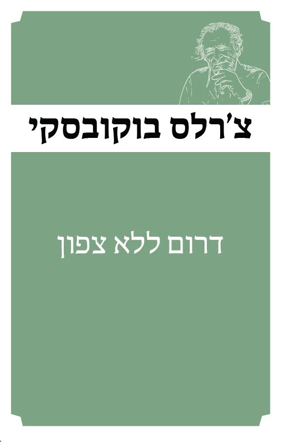 דרום ללא צפון