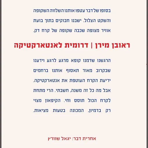 דרומית לאנטארקטיקה