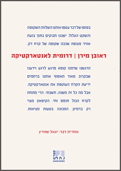דרומית לאנטארקטיקה