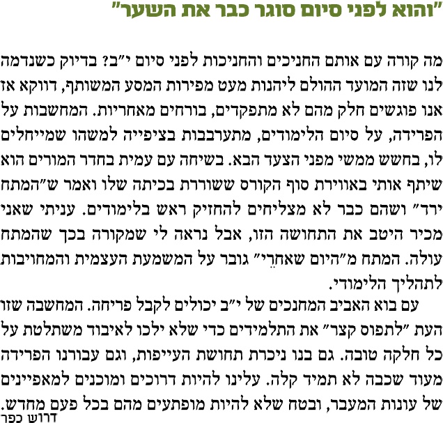 דרוש כפר - חינוך למשמעת